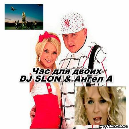 Dj slon а ты меня любишь