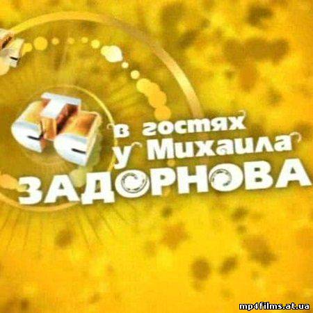 СТС в гостях у Михаила Задорнова (2008) SATRip 3gp/mp4