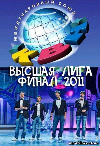 КВН. Высшая Лига - Финал (2011) SATRip 3gp/mp4