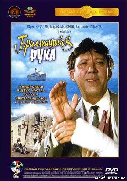 Бриллиантовая рука / Бриллиантовая рука (1969) DVDRip 3gp/mp4